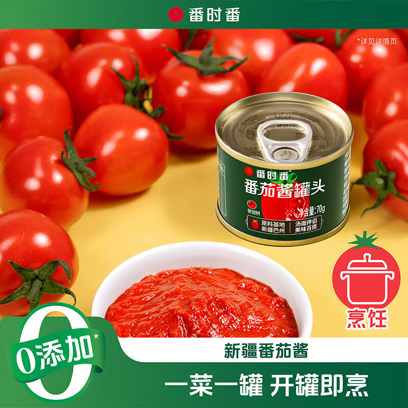 番时番新疆番茄酱罐头70g/罐 0添加剂西红柿酱料意面酱家用小包装罐装