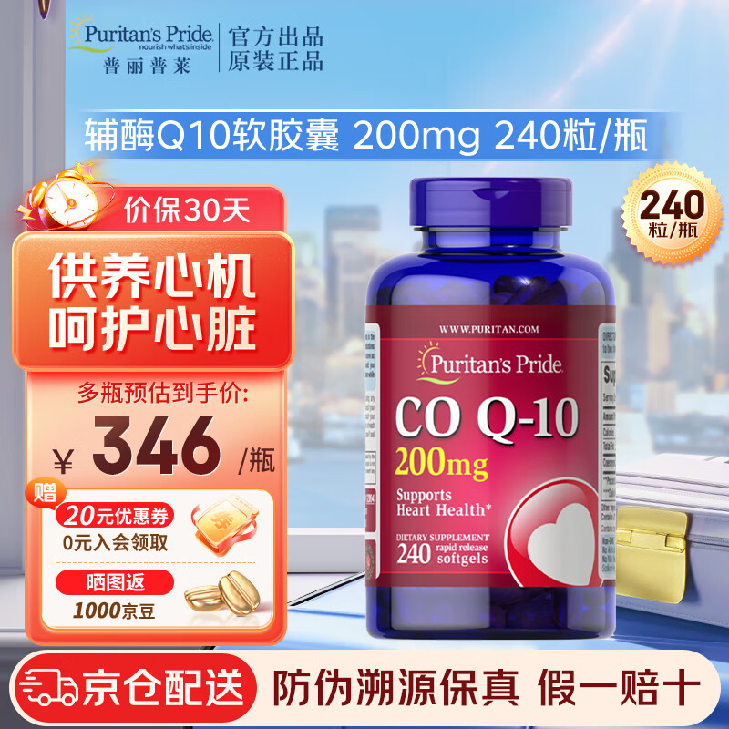 普丽普莱Puritan&#039;s Pride 辅酶Q10软胶囊 心脏辅酶泛醇 调节三高 美国进口 【辅酶Q10】200mg 240粒 一瓶装