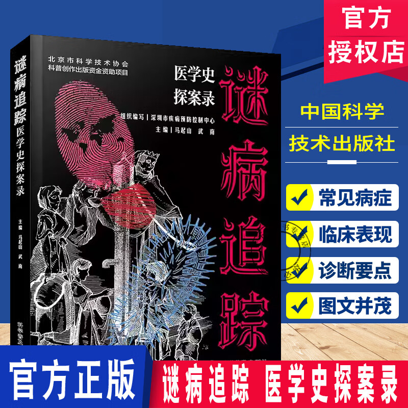 谜病追踪：医学史探案录 马起山 武南 著 中国科学技术出版社 谜病追踪:医学史探案录