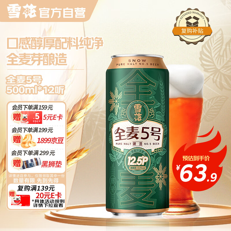 雪花啤酒【销量50万+】全麦5号12.5度醇厚型啤酒 500ml*12听 热门商品