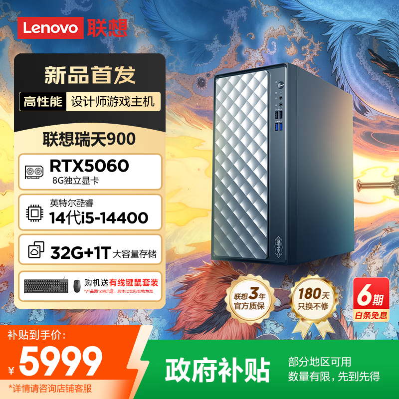 联想瑞天900 电竞游戏主机设计师台式电脑(i5-14400 RTX5060 8G显卡 32G DDR5 1TB SSD Win11)国家补贴