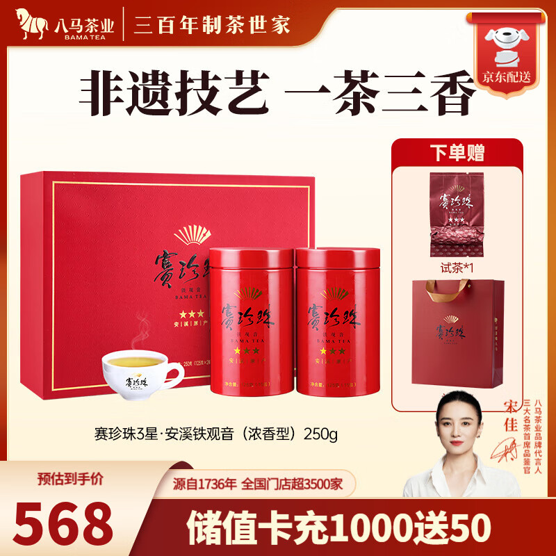 八马茶业 赛珍珠 特级 安溪铁观音 浓香型 乌龙茶 茶叶 礼盒装 送试茶礼袋 【赛珍珠3星】250g