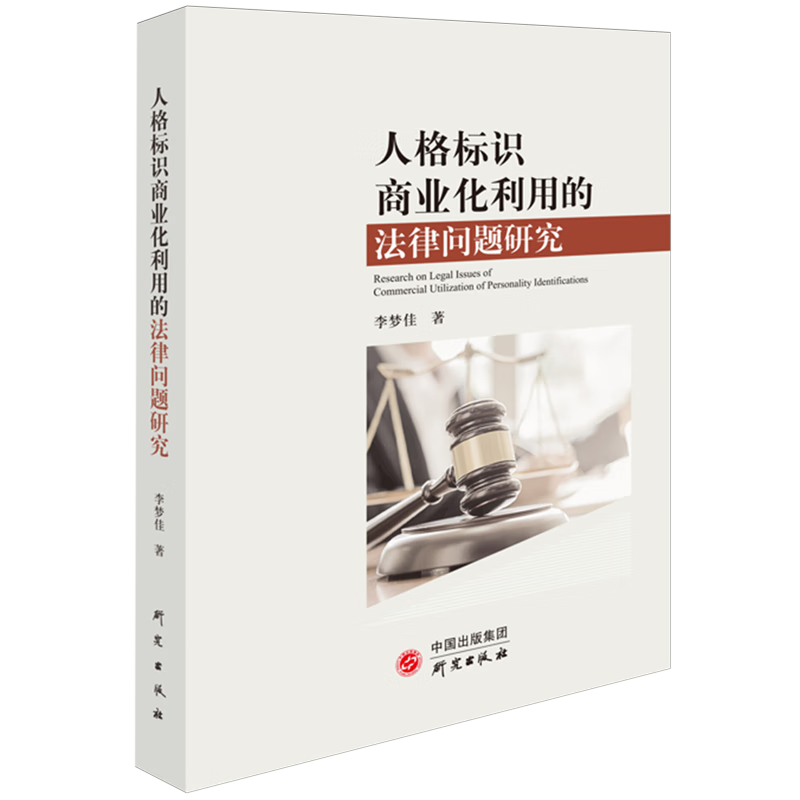 人格标识商业化利用的法律问题研究