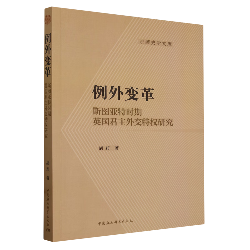 新华正版 例外变革:斯图亚特时期英国君主外交特权研究 外交、国际关系