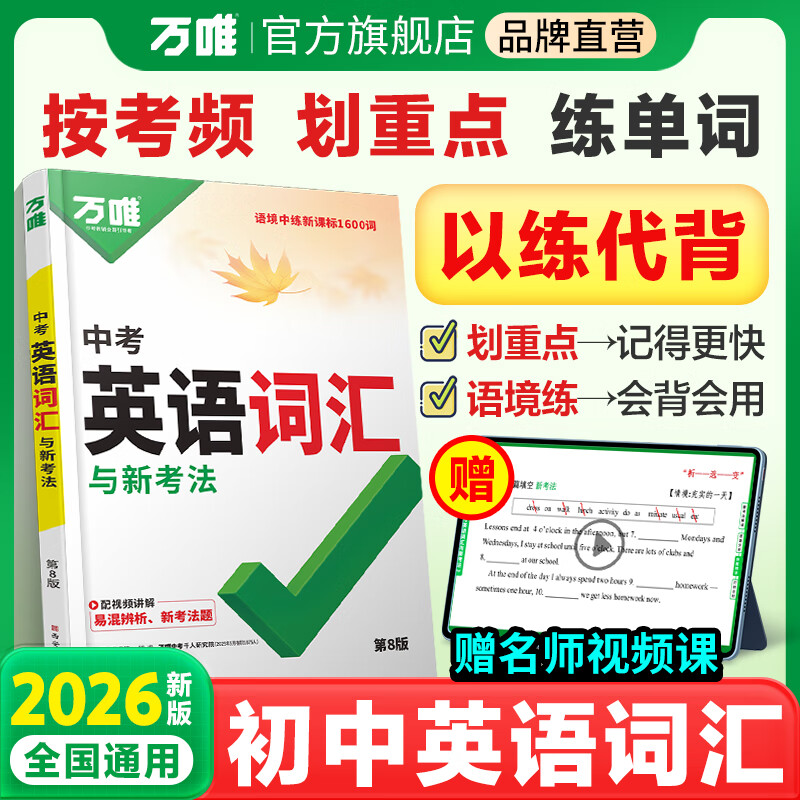 2025万唯中考英语词汇初中生你得这样背单词背诵神器英语高频必考词大全七八九年级中考必备手册初一二初三万维教育