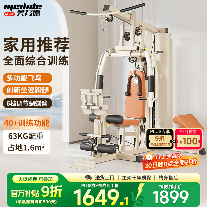 美力德健身器材多功能一体机家用综合训练器飞鸟单人站室内力量运动器材 蹬腿+升级飞鸟+6档蝴蝶臂 奶咖色【送货上楼+包安装】