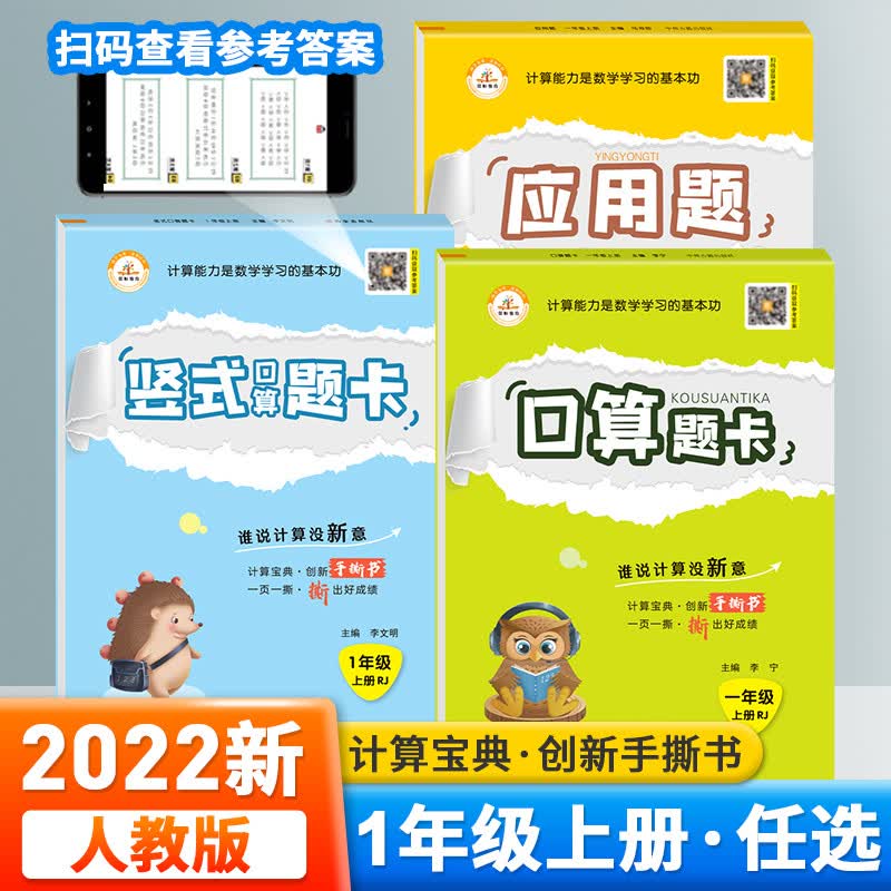 2023新人教版一年级上册数学口算题卡 应用题 竖式计算一年级数学同步训练一年级上册数学思维专项训练口算计算应用题练习册 口算+应用题+竖式