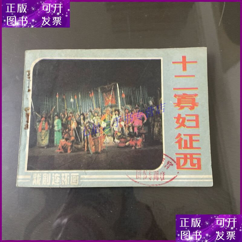 【二手9成新】十二寡妇征西-连环画(品自定-按图片发货)