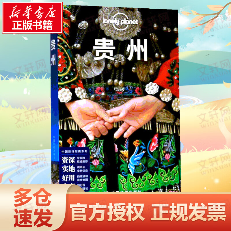 贵州(第3版)/Lonely Planet旅行指南系列