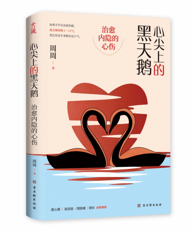 心尖上的黑天鹅：治愈内隐的心伤