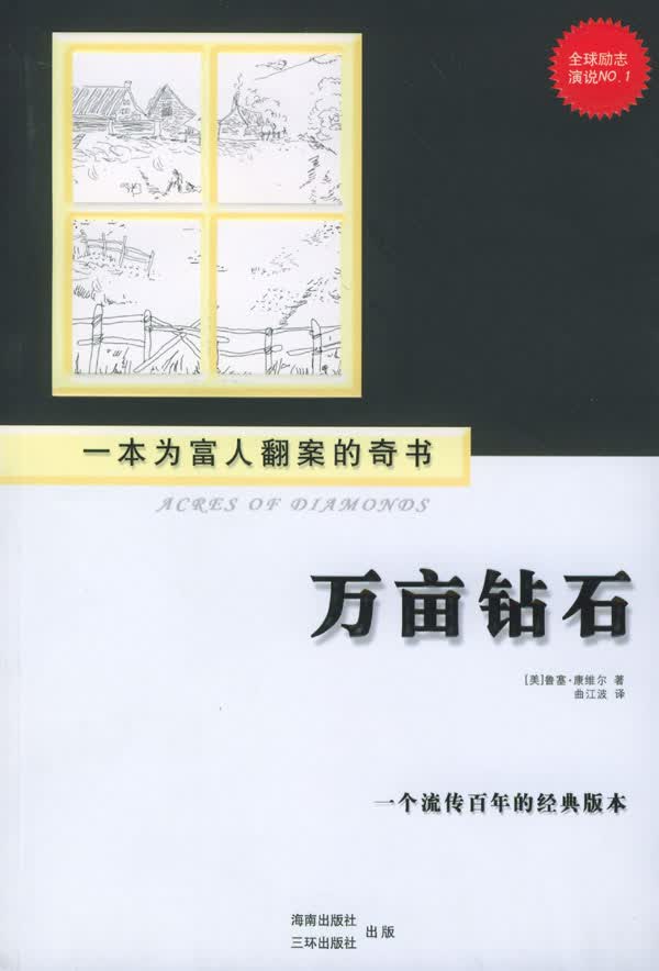 万亩钻石【正版图书】