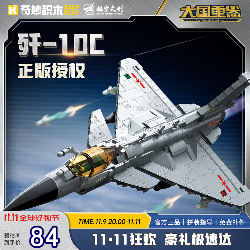奇妙（keeppley）歼-10C长春航展同款积木玩具战斗机歼击机军事模型战斗机生日礼物