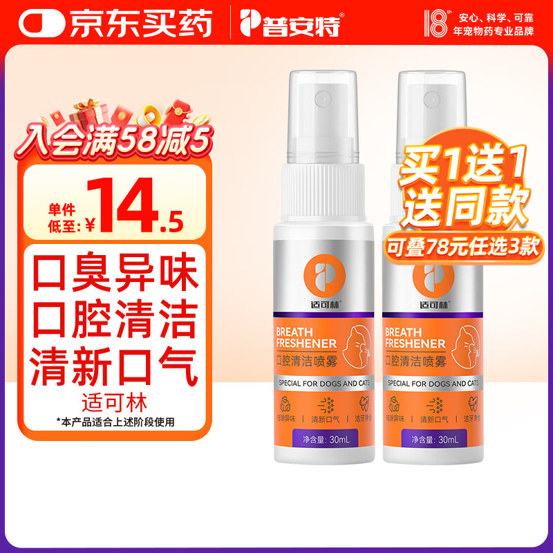 普安特宠物猫咪狗狗口腔清洁喷雾去口臭洁齿清新口气溶牙菌斑牙黄适可林