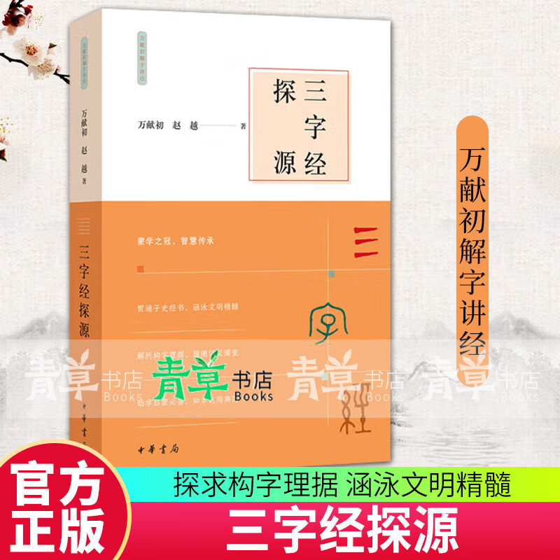 正版包邮 三字经探源 万献初解字讲经 传统文化经典幼学启蒙必备探求构字理据涵泳文明精髓 万献初赵越著 中华书局