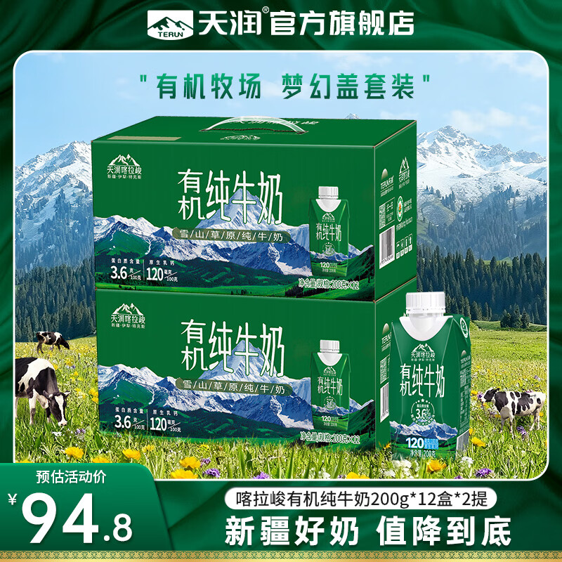 天润（terun）纯牛奶 新疆喀拉峻雪山草原全脂早餐奶 梦幻盖年货礼盒装 有机200g*12盒*2提【套装促】