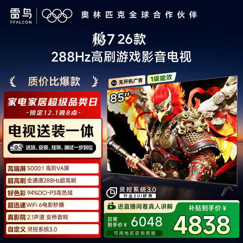 FFALCON雷鸟电视【固定挂架送装一体】鹏7 26款 85英寸 高阶VA全通道288Hz HDMI2.1安桥音响 85S78A