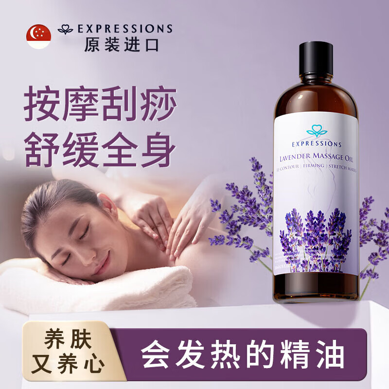 EXPRESSIONS新加坡進口薰衣草按摩精油全身推拿通經(jīng)絡(luò)發(fā)熱開背刮痧油緊致肌膚 一瓶裝