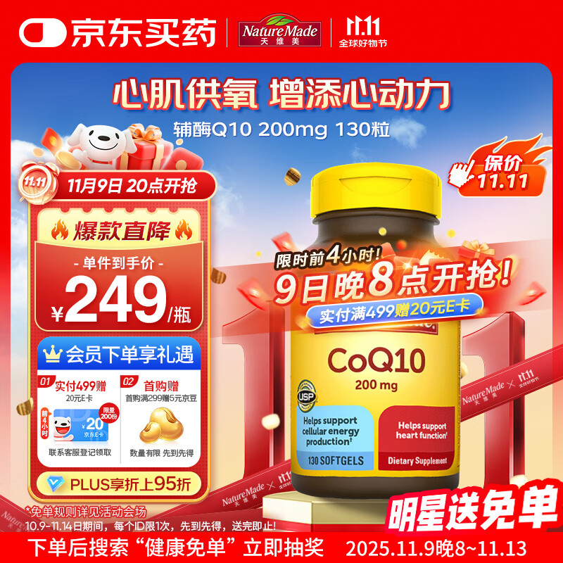Nature Made天维美辅酶Q10软胶囊 200mg高含量 呵护心血管 美国进口 130粒