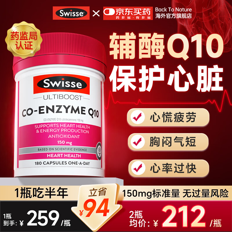 Swisse辅酶q10软胶囊进口斯维诗备孕保健品强健心肌保护心脏心脑血管 【一瓶吃半年 180粒】辅酶150mg