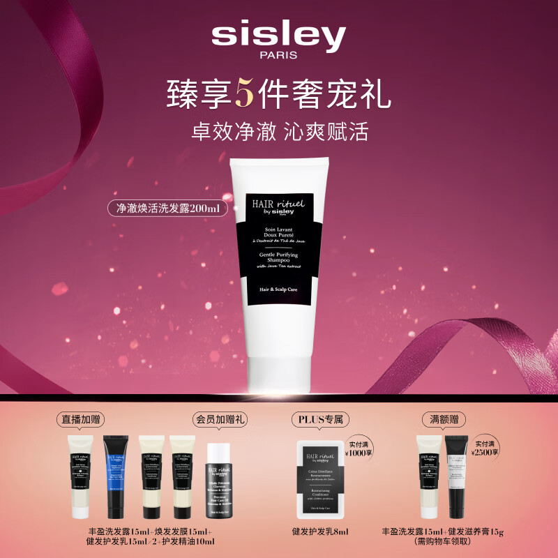 Sisley希思黎睿秀净澈焕活洗发水200ml洗发露洗头膏洗头膏章小蕙同款