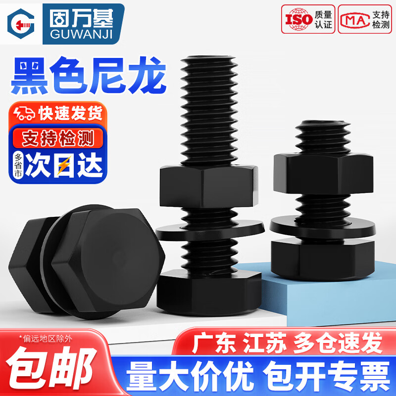 固万基（GUWANJI）绝缘尼龙塑料塑胶外六角螺丝螺栓螺母平垫套装组合大全M3M5M6-M12 M3x4[100套]