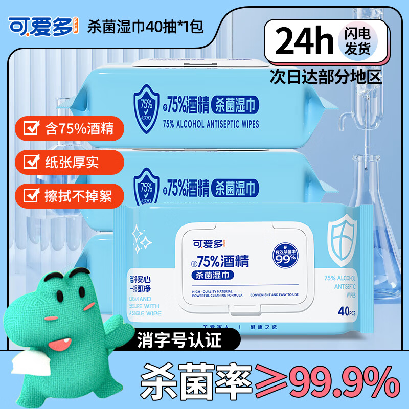 可爱多 酒精湿巾75%消毒湿纸巾99.9%杀菌40抽*1包儿童清洁大包湿纸巾