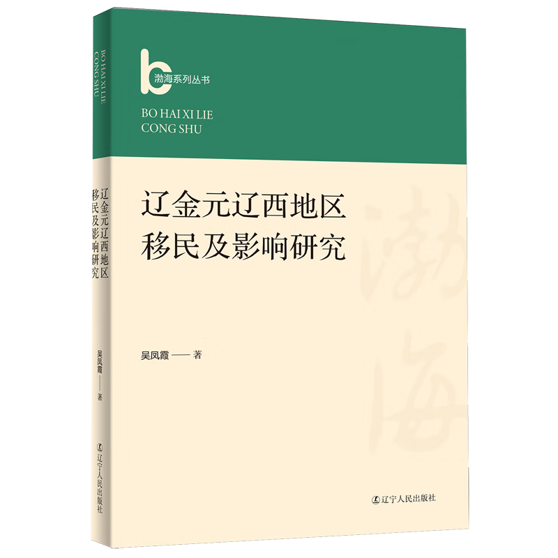 新华正版 辽金元辽西地区移民及影响研究 中国政治