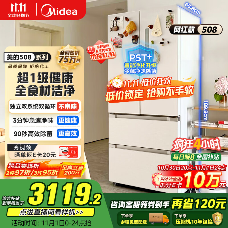 美的（Midea）508升法式多门四开门一级能效双系统双循环除菌净味国家补贴20%家用冰箱大容量BCD-508WTPZM(E)白