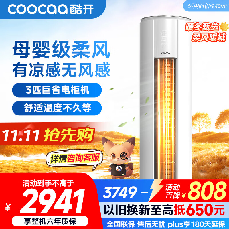 酷开（coocaa）空调创维出品 3匹新一级能效巨省电变频冷暖柜机 立式大厅客厅国家补贴 KFR-70LW/HBNA-N