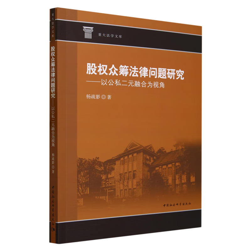 股权众筹法律问题研究:以公私二元融合为视角
