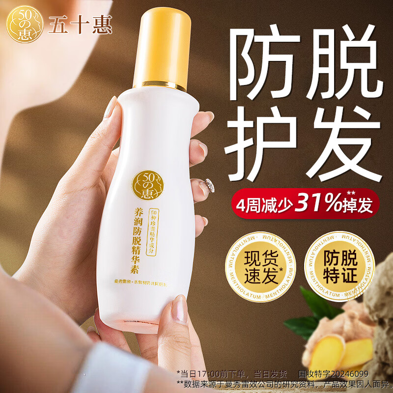 曼秀雷敦（Mentholatum）50惠养润防脱精华液固发防断发头皮护理营养液免洗清爽修护 【超值大瓶装】五十惠精华素160ml*1