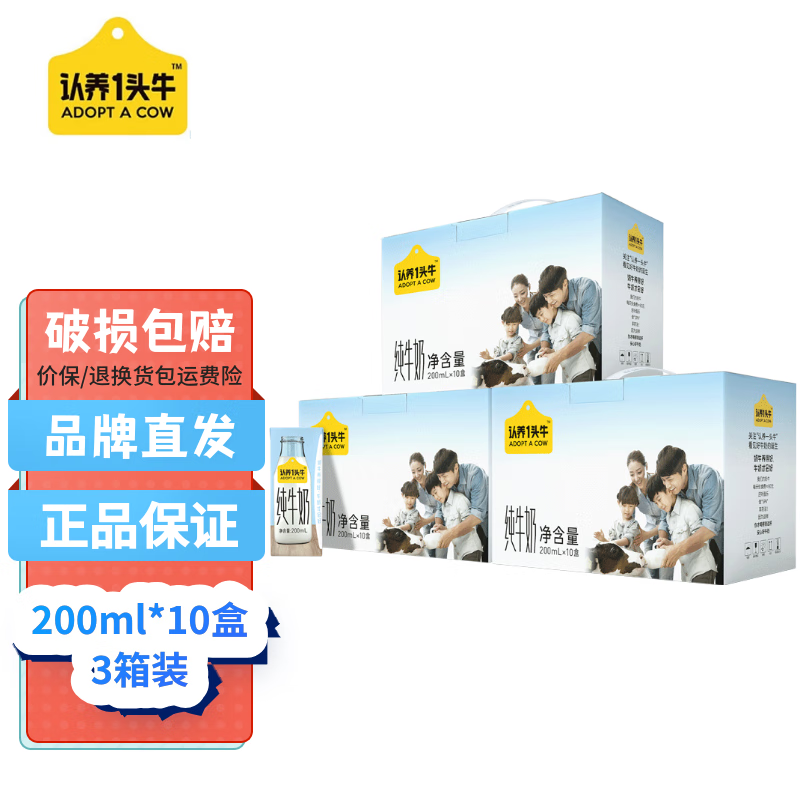 认养一头牛纯牛奶200ml*10盒*3箱