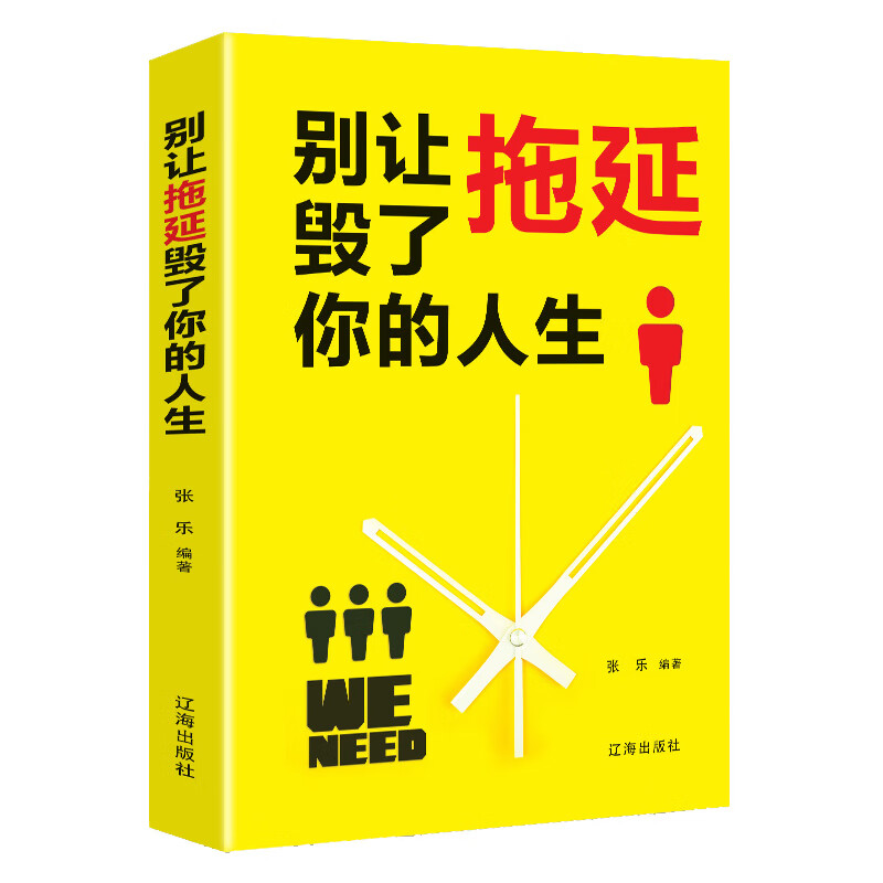 别让拖延毁了你的人生：（新旧版本随机发货）