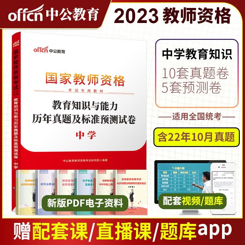 【中学地理】中公2022国家教师资格证考试资料全套8册 初中地理 高中历史 综合素质教育知识与能力教材历年真题及预测试卷中公教育科目一科目二科目三全国教资考试通用 教师资格考试用书教资高中教资初中教资