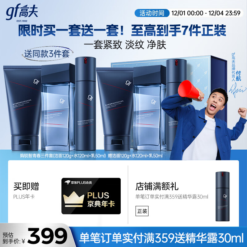 高夫男士护肤品套装礼盒锐智青春三件套(洁面+水+乳) 送男友