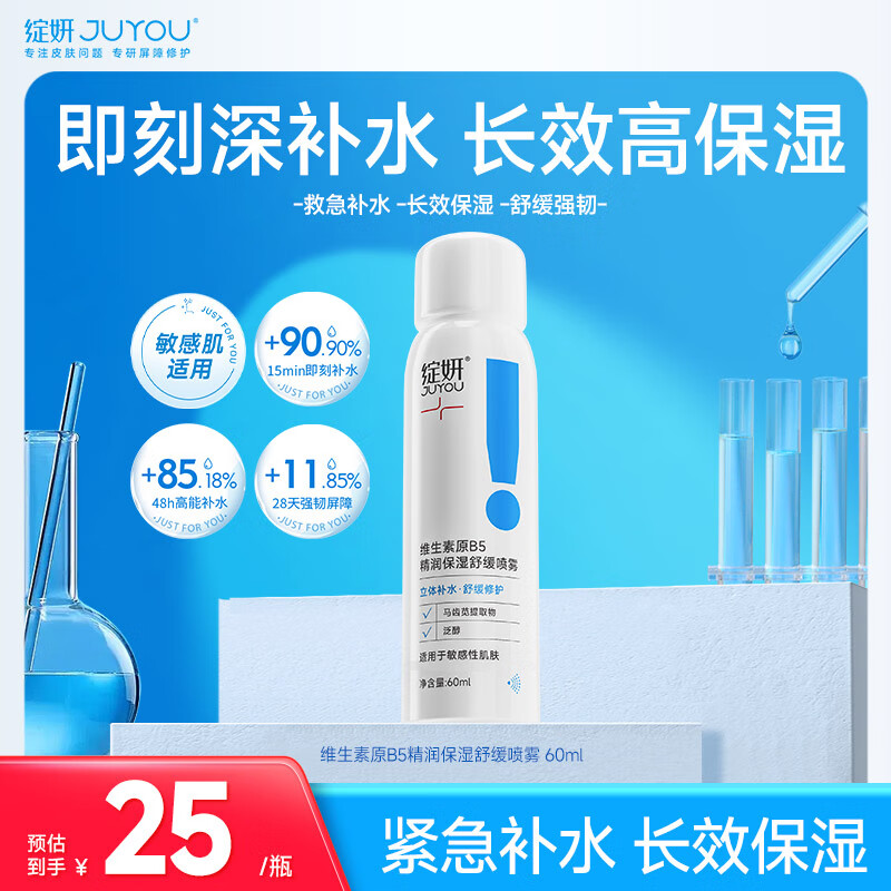 绽妍维生素b5保湿补水妆前控油喷雾60ml护肤品爽肤化妆湿敷水送女友