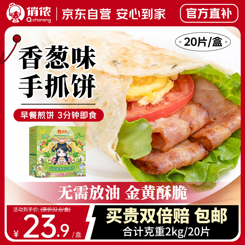 俏侬 手抓饼香葱味 2000g20片 烘焙食材 葱油饼 学生早餐健康
