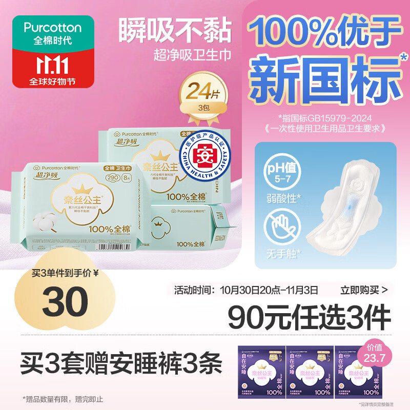 全棉时代奈丝公主医护级超净吸纯棉日夜用卫生巾3包（290*24p）京东自营