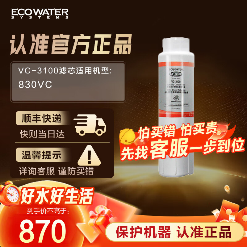 怡口（ECOWATER）滤芯VC-3100（适配于830VC/830VC-Plus）