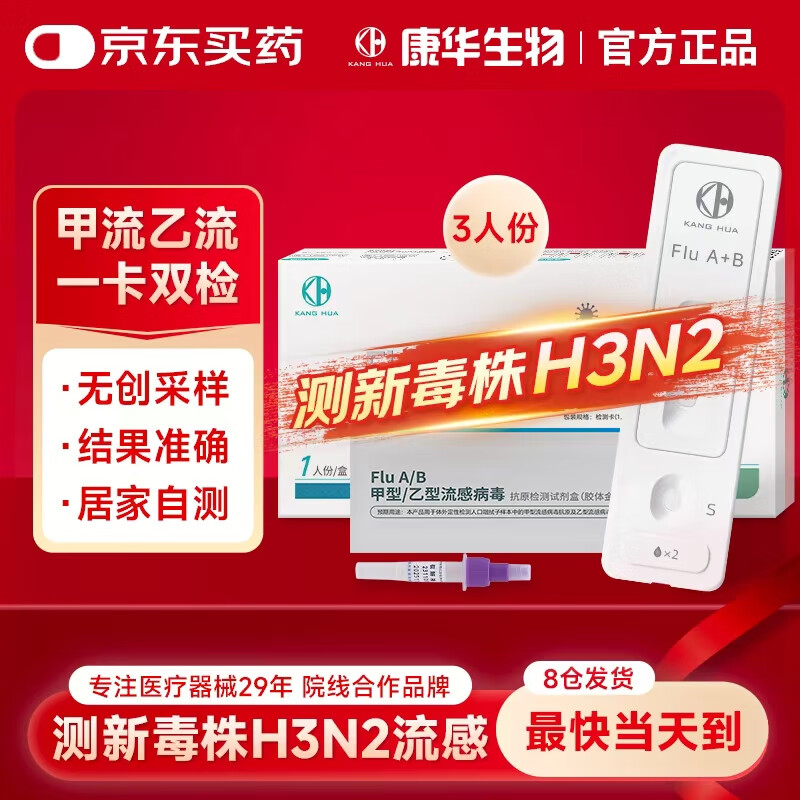 KANG HUA甲流乙流检测盒呼吸道流感病毒检测试剂盒甲乙流试纸感冒3人份