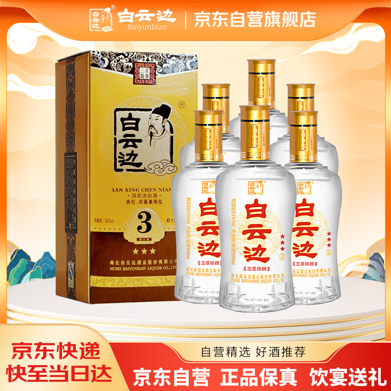 白云边 三星陈酿 浓酱兼香型白酒  53度 500ml*6瓶 整箱装 【热卖商品】