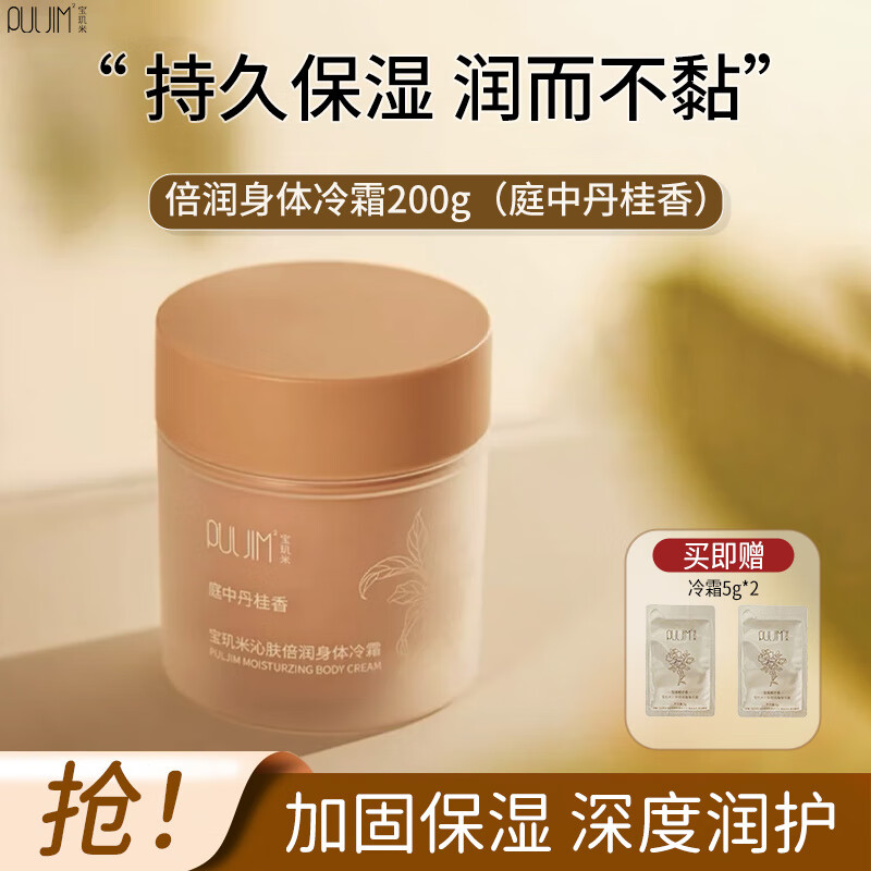 宝玑米身体冷霜身体乳女清新淡香保湿滋润秋冬持久留香润肤乳 【热卖香型】庭中丹桂香 200g