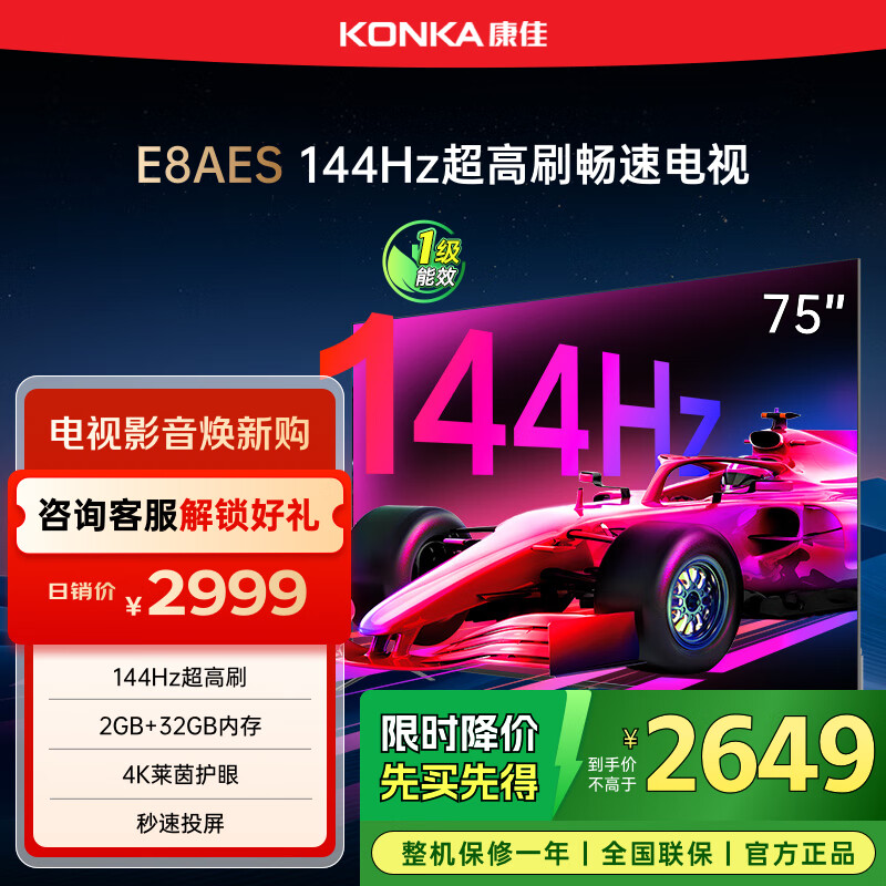 康佳电视 75E8AES 75英寸 2+32GB 144Hz高刷护眼 4K超清全面屏 智能语音平板电视 一级能效国家补贴