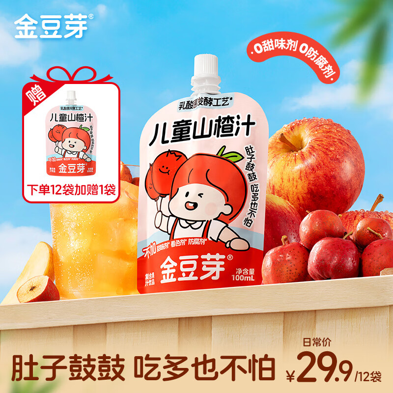 金豆芽儿童山楂汁袋装果汁饮料小孩健康饮品便携0添加色素防腐剂 【非礼盒】儿童山楂汁100ml*13袋