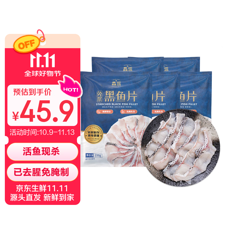 鱻谣免浆黑鱼片净重250g*5袋 可做酸菜鱼水煮鱼 生鱼片火锅食材鱼类