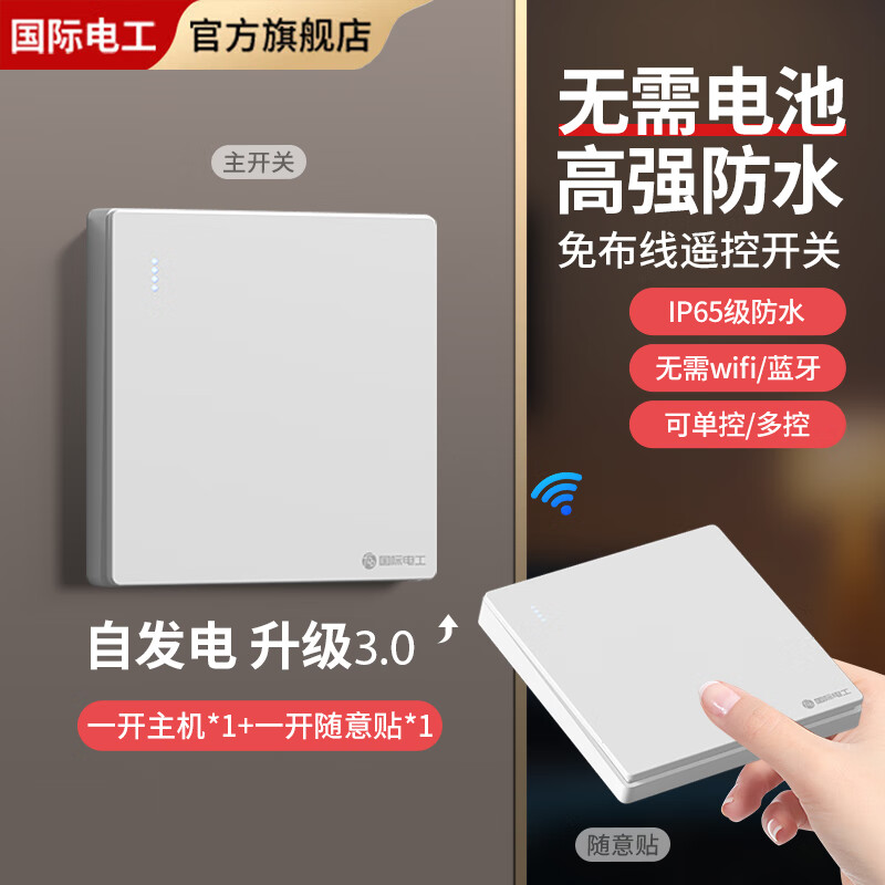 国际电工家用防水智能遥控开关自发电免布线无线遥控开关远程控制灯具 自发电一开主机+一开随意贴-白色