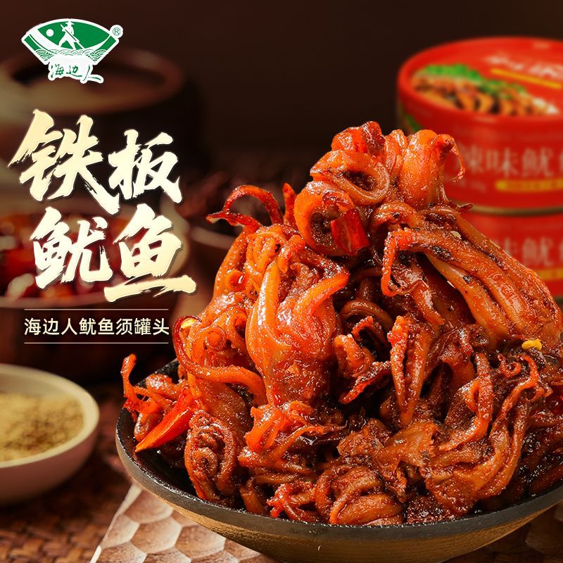 海邊人魷魚須速食辣味海鮮魷魚下酒菜休閑食品小海鮮 香辣魷魚須68g*1罐