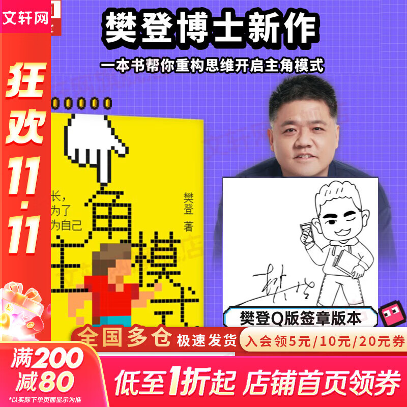 【正版包邮】主角模式 樊登 成长是为了成为自己 自我提升 能力完善 摆脱困境 成长型思维 成功励志书籍 新华书店旗舰店励志与成功图书书籍 主角模式 樊登 著