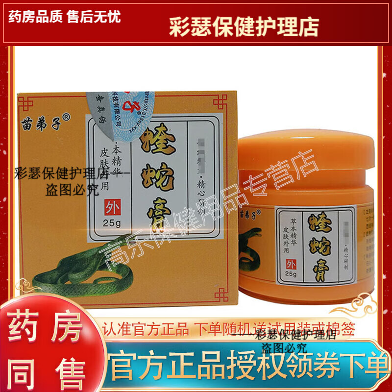 正品 苗弟子蝰蛇膏 25g/盒 苗弟子蝰蛇膏25g皮肤外用草本