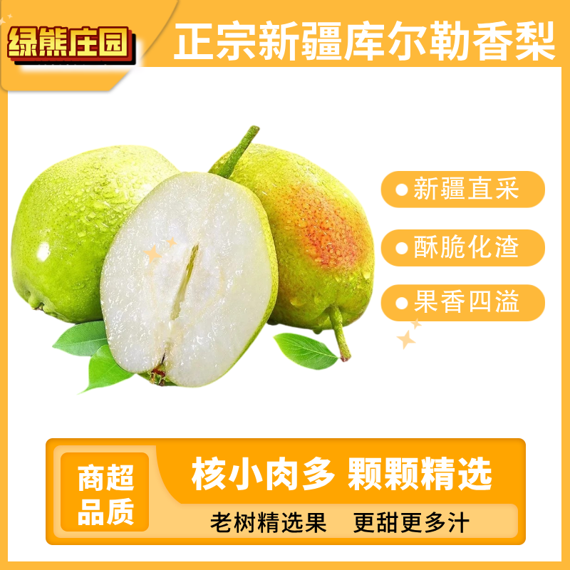 绿熊庄园新疆直采库尔勒香梨脆甜小香梨皮薄脆甜多汁应季孕妇水果当季时令 二级果24枚 单果70-100g